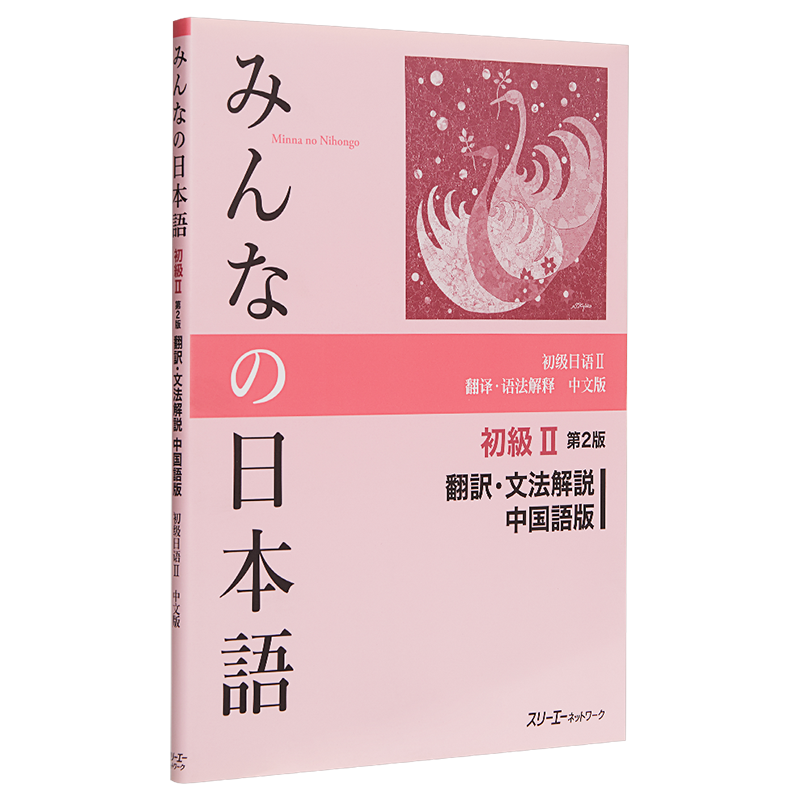 大家的日语 初级2 第2版 翻译语法解释 中文版 日文原版 みんなの日本語初級2 第2版 翻訳 文法解説 中国語版【中商原版】