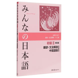 大家的日语 初级2 第2版 翻译语法解释 中文版 日文原版 みんなの日本語初級2 第2版 翻訳 文法解説 中国語版【中商原版】