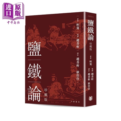 盐铁论 珍藏版 港台原版 桓宽 香港中华书局【中商原版】