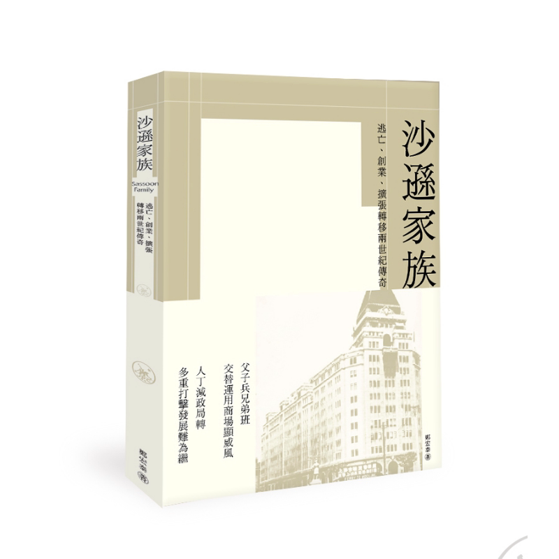 预售 沙逊家族 逃亡 创业 扩张转移两世纪传奇 港台原版 郑宏泰 香港三联书店【中商原版】