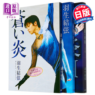 日文原版 蒼い炎 3巻セット 个人自传写真集 现货 究竟編 羽生结弦 蓝色火焰苍之炎 三册套装 苍炎1 中商原版 飞翔篇