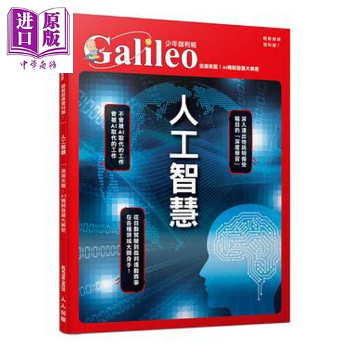 人工智慧：浪潮来袭！AI机制发展大解密 少年伽利略20 日本Newton Press 人人出版 港台原版科幻小说【中商原版】
