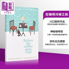 川口俊和 咖啡变冷之前1 在咖啡变冷之前 英文原版 Before the Coffee Gets Cold Toshikazu Kawaguchi 一杯咖啡变冷的时间
