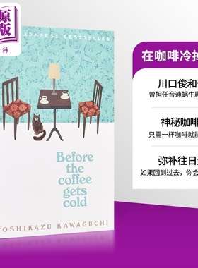 川口俊和 咖啡变冷之前1 在咖啡变冷之前 英文原版 Before the Coffee Gets Cold Toshikazu Kawaguchi 一杯咖啡变冷的时间