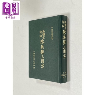 陈无择三因方 精装 港台原版 陈言 台联国风【中商原版】