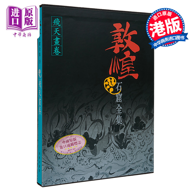 敦煌石窟全集15 飞天画卷 郑汝中 台建群 港台艺术原版 敦煌石窟全集系列 香港商务印书馆【中商原版】