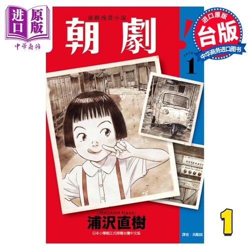 漫画朝剧！1浦沢直树台版