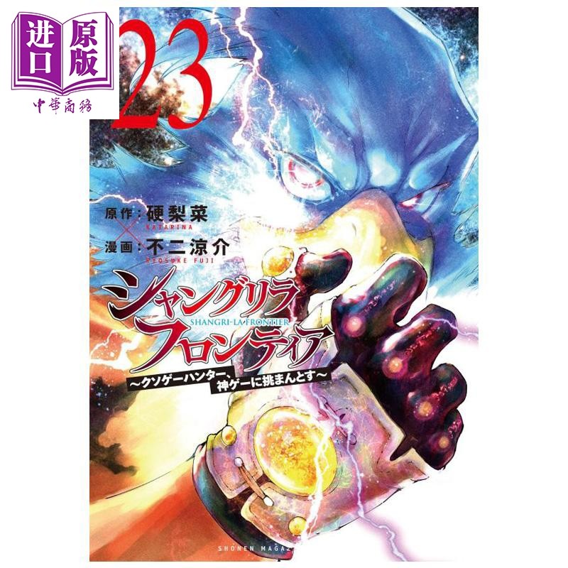 漫画 香格里拉边境 第23集 硬梨菜 不二凉介 讲谈社 日文原版漫画书 シャングリラ・フロンティア【中商原版】,书籍/杂志/报纸,漫画类原版书,淘宝优惠券,粉丝福利购,淘宝优惠卷
