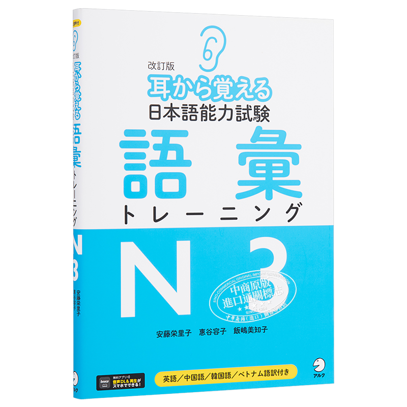 用耳朵记住日语能力考词汇训练N3 日文原版 耳から覚える日本語能力試験語彙トレーニングN3【中商原版】