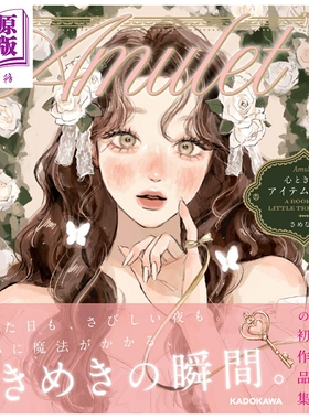 预售 画集 Amulet 令人心动的物件图鉴 さめない 角川书店 日文原版画集 Amulet 心ときめくアイテムブック【中商原版】