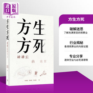 现货 方生方死 被遗忘的专业 港台原版 梁伟强 刘锐业 马淑茵 香港三联书店【中商原版】