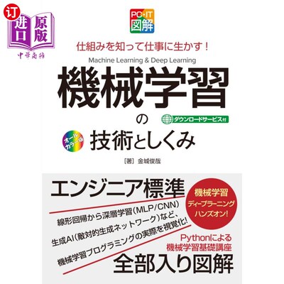 海外直订日语 機械学習の技術としくみ　仕組みを知って仕事に生かす！　オールカラー版 了解机器学习的技术和结构，并将其