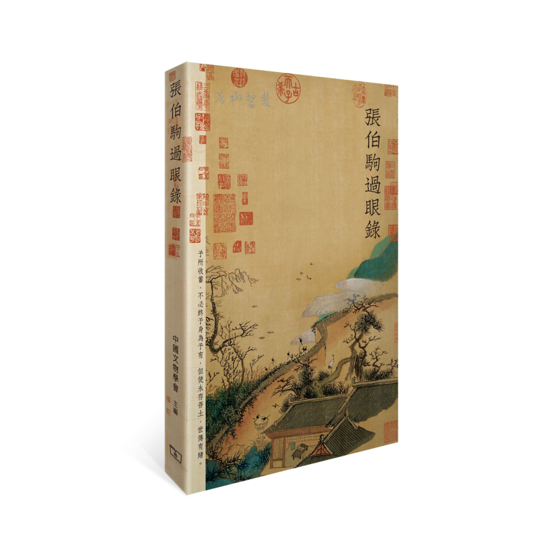 预售张伯驹过眼录港台原版