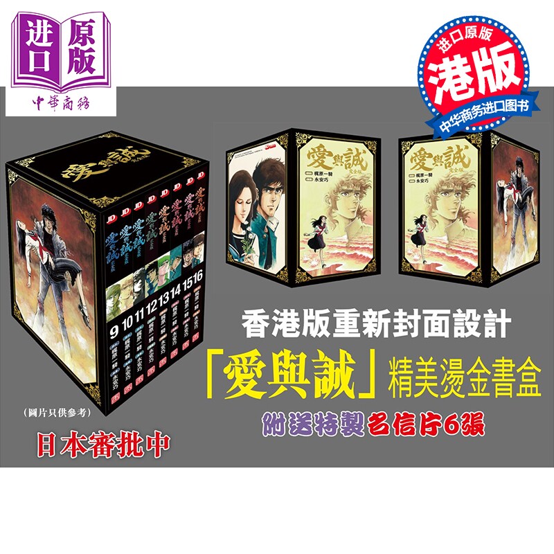 预售 漫画 爱与诚 盒装 第9-16期 梶原一骑、永安巧 港版漫画书 玉皇朝出版【中商原版】