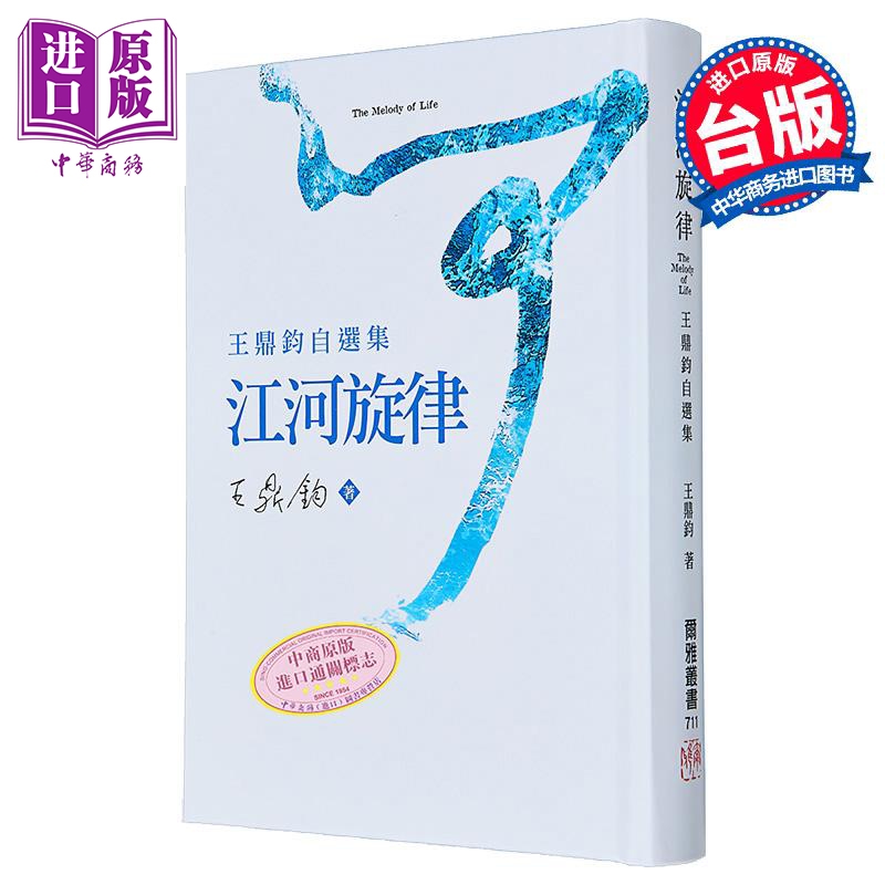 江河旋律 王鼎钧自选集 港台原版 王鼎钧 尔雅出版【中商原版】