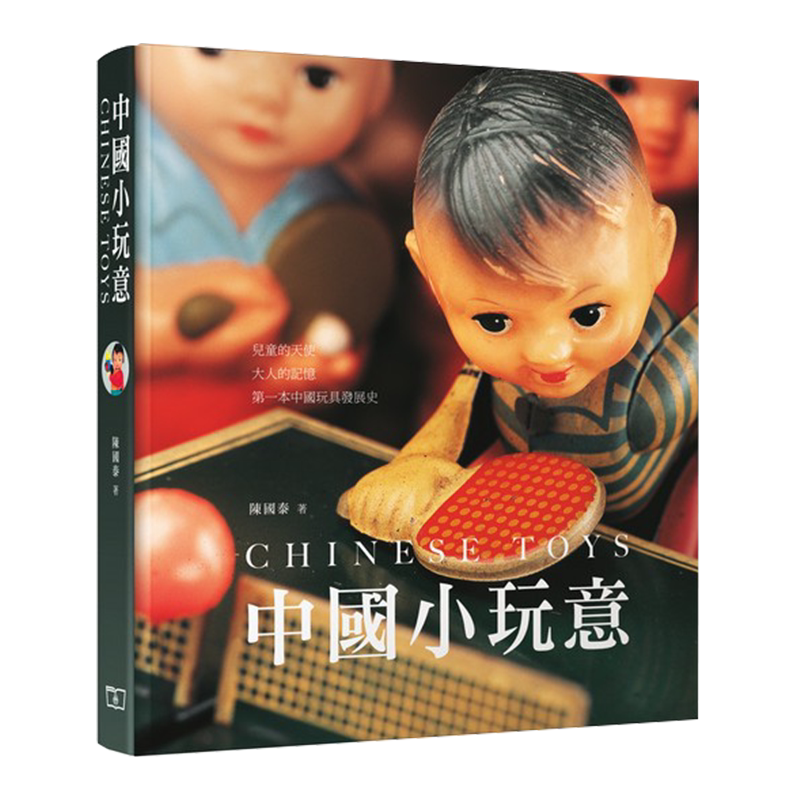 预售 中国小玩意 港台艺术原版 陈国泰 香港商务印书馆 中国玩具工业 玩具收藏 老照片 历史文献【中商原版】