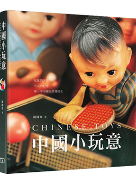 预售 中国小玩意 港台艺术原版 陈国泰 香港商务印书馆 中国玩具工业 玩具收藏 老照片 历史文献【中商原版】