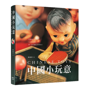中国小玩意 港台艺术原版 陈国泰 香港商务印书馆 中国玩具工业 玩具收藏 老照片 历史文献【中商原版】