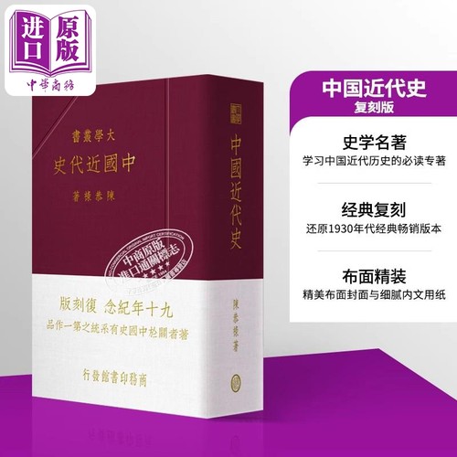 中国近代史 复刻版 港台原版 陈恭禄 香港商务印书馆【中商原版】布面精装 1930年版本 史学名著 90年纪念 近代历史 中国历史