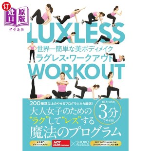 世界上最简单 世界一簡単な美ボディメイク 美体化妆法 ラグレス・ワークアウト 海外直订日语