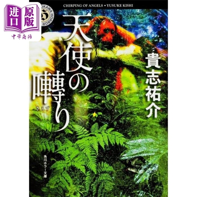天使的呢喃 贵志右介 酒井和男 日本文学小说 日文原版 天使の囀り 角川ホラー文庫【中商原版】