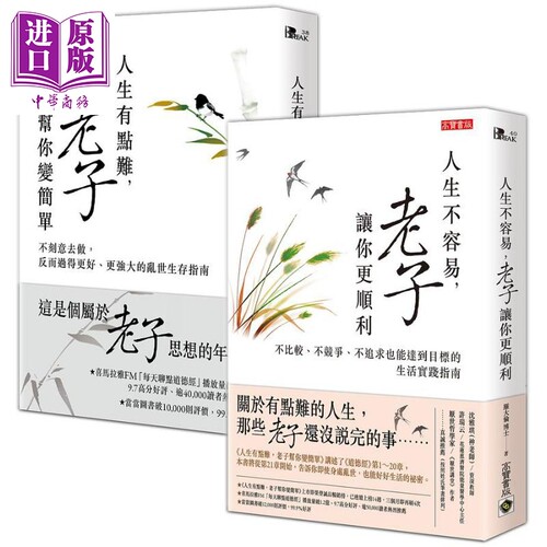 【人生的事，就问老子】人生有点难，老子帮你变简单＋人生不容易，老子让你更顺利 港台原版 罗大伦 高宝【中商原版】