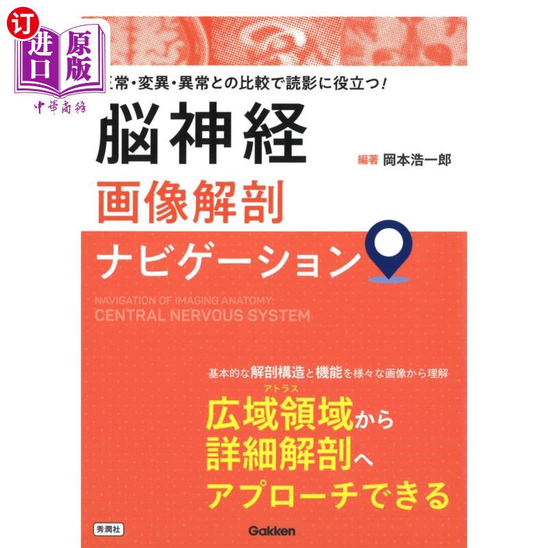 海外直订日语 脳神経画像解剖ナビゲーション 正常・変異・異常との比較で読影に役立つ! 脑神经图像解剖导航对正常、变异