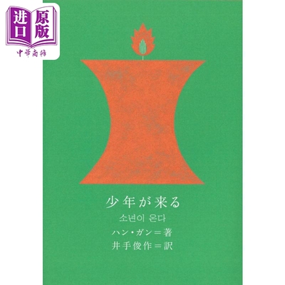 少年が来る新しい韓国の文学