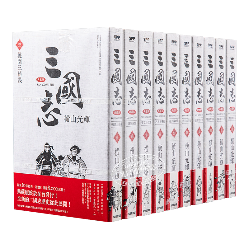 漫画 三国志典藏版 1-10 横山光辉 台版漫画书 尖端出版社【中商原版】