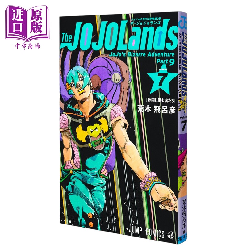 漫画 JOJO的奇妙冒险 第9部 7 荒木飞吕彦 集英社 日文原版漫画书 The JOJOLands【中商原版】图片