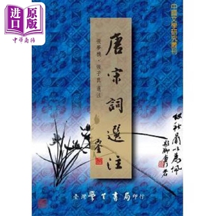 唐宋词选注 港台原版 张梦机 台湾学生书局【中商原版】