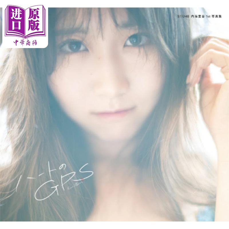STU48内海里音1st写真集