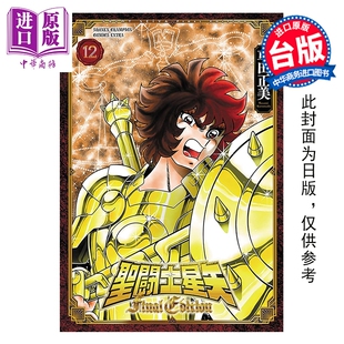 青文出版 FINAL 车田正美 台版 第12集 圣斗士星矢 EDITION 中商原版 预售 漫画书 漫画