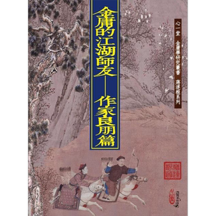 预售 金庸的江湖师友 作家良朋篇 港台原版 蒋连根 心一堂【中商原版】