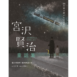 预售 宫泽贤治童话集 猫儿事务所.银河铁道之夜等 日下明 日文原版 宮沢賢治童話集 猫の事務所.銀河鉄道の夜など【中商原版】
