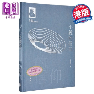 阎连科文学理论系列 小说的信仰 港台原版 阎连科 香港中华书局【中商原版】