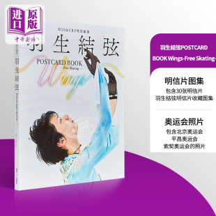 现货 羽生結弦 Free BOOK 中商原版 明信片书 羽生结弦POSTCARD 日文原版 KISS&CRY特別編集 Skating KISS&CRY特集 Wings