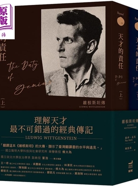 天才的责任 维根斯坦传 上下册 LUDWIG WITTGENSTEIN GENIUS 港台原版 卫城出版 哲学家 名人传记【中商原版】