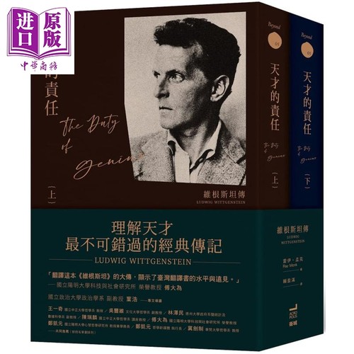天才的责任 维根斯坦传 上下册 LUDWIG WITTGENSTEIN GENIUS 港台原版 卫城出版 哲学家 名人传记【中商原版】