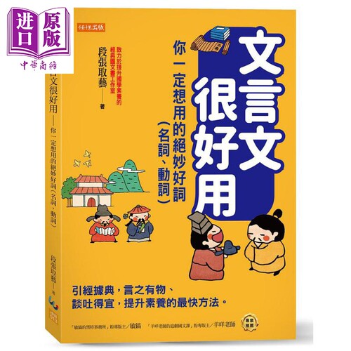 文言文很好用 你一定想用的绝妙好词 名词 动词 港台原版 段张取艺 任性【中商原版】