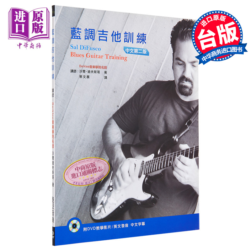现货 百克里名师教你弹蓝调吉他（附DVD）（蓝调吉他训练中文第二版） 港台艺术出版 沙尔.迪夫斯哥 酷派音乐出版【中商原版】