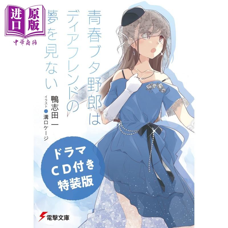 预售 青春猪头少年不会梦见亲爱的朋友特装版 鸭志田一轻小说 日文原版 青春ブタ野郎はディアフレンドの夢を見ない【中商原版】