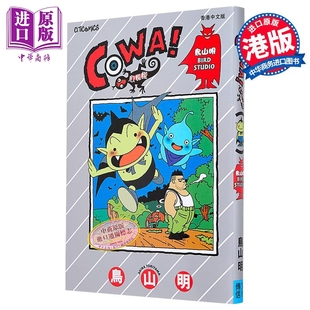 漫画 COWA!心慌慌 鸟山明 港版漫画书 文化传信出版【中商原版】