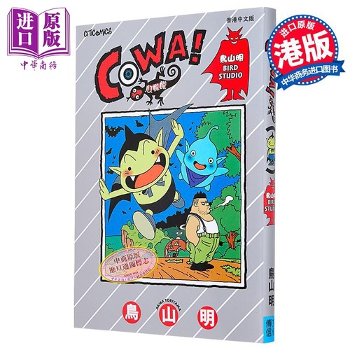 漫画 COWA！心慌慌 鸟山明 港版漫画书 文化传信出版【中商原版】
