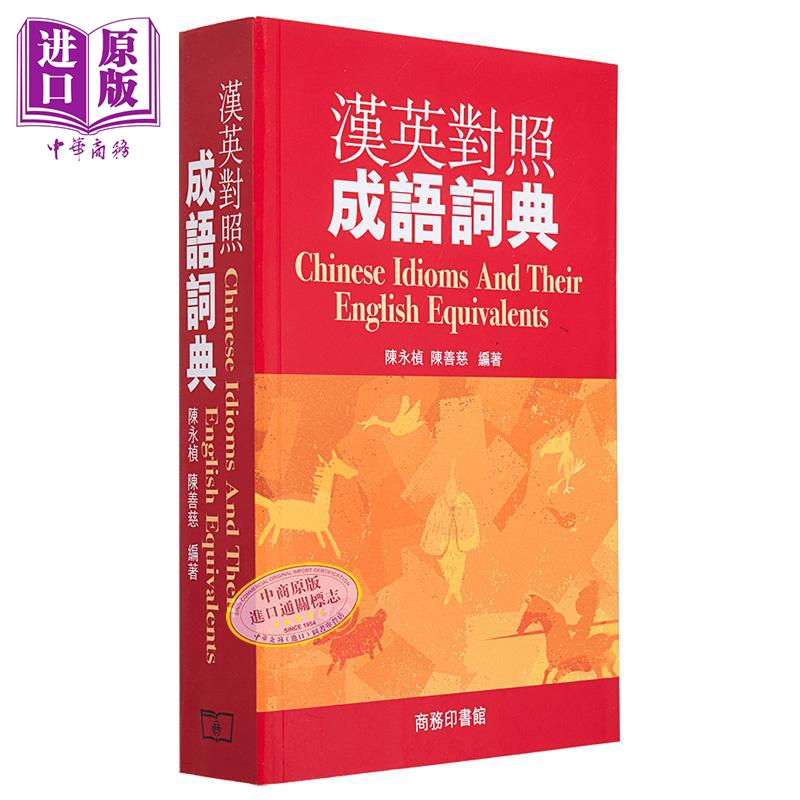 【中商原版】汉英对照成语词典 港台原版 汉英对照成语词典 陈永桢 陈善慈 商务印书馆 外汉辞书