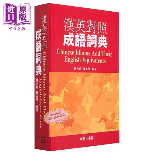 【中商原版】汉英对照成语词典 港台原版 汉英对照成语词典 陈永桢 陈善慈 商务印书馆 外汉辞书