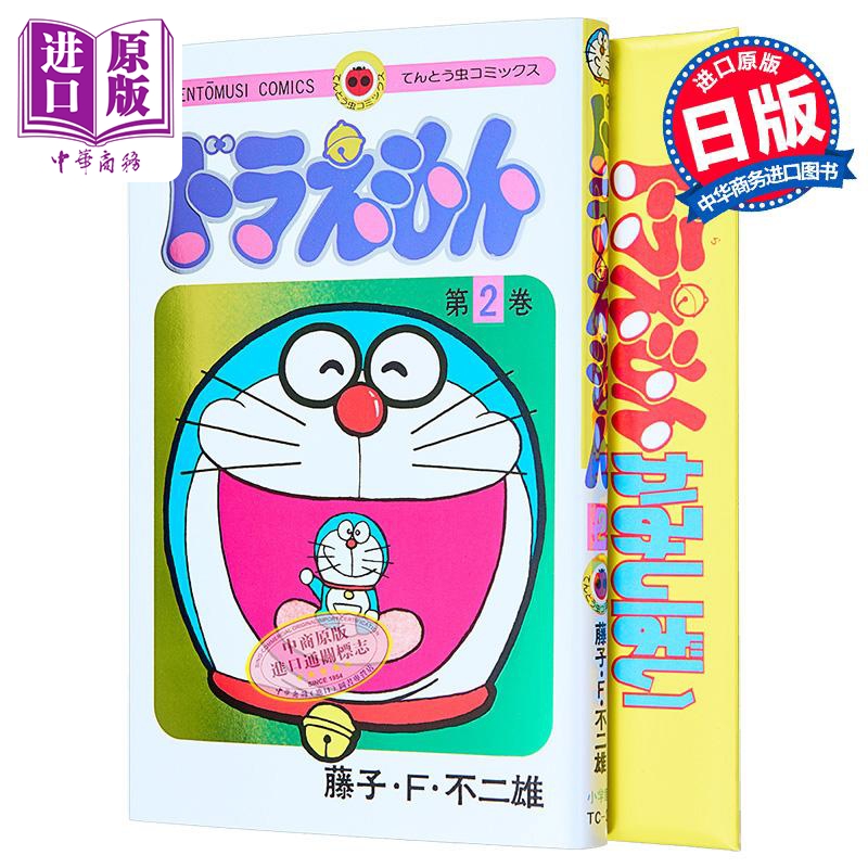 漫画 哆啦A梦 50周年纪念特别版 第2集 藤子·F·不二雄 野比大雄 小学馆 日文原版漫画书 ドラえもん スペシャル版【中商原版?