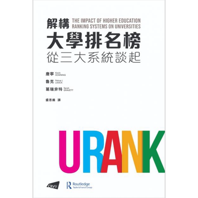 解构大学排名榜 从三大系统谈起 港台原版 唐宁 鲁克 葛瑞非特 香港城市大学出版【中商原版】