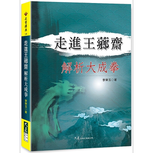 走进王芗斋解析大成拳 港台原版 李荣玉 大展出版 武术 拳术【中商原版】