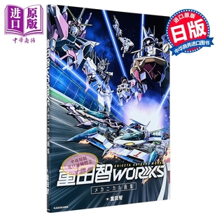 GEAR战士 日文原版 中商原版 重田智首本机械画集 メカニカル画集 机动战士高达SEED 重田智WORKS 重田智插画作品集 日韩